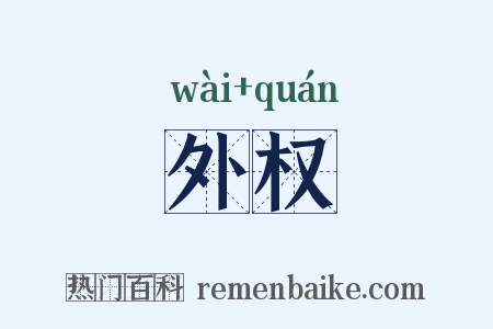 外权是什么意思的图片
